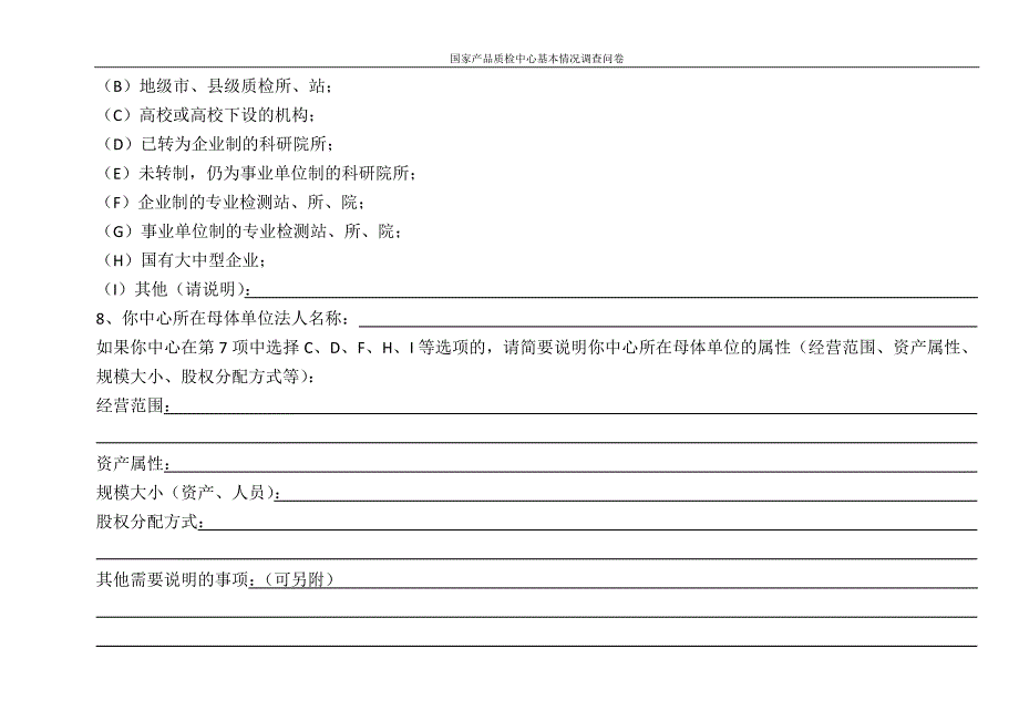 国家产品质检中心基本情况调查问卷_第3页