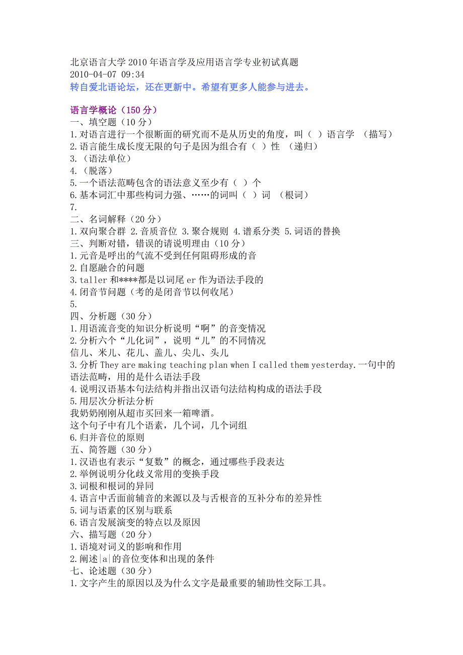 北京语言大学年语言学及应用语言学专业初试真题_第1页