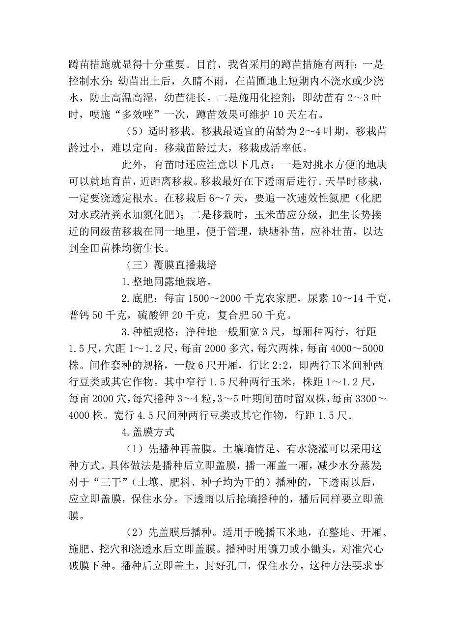 云南省玉米高产栽培技术_第3页