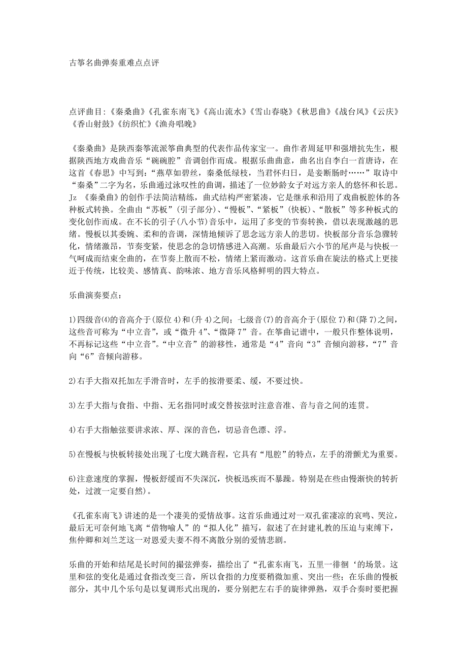 古筝名曲弹奏重难点点评 点评曲目-《秦桑曲》《孔雀东南飞》《高山_第1页