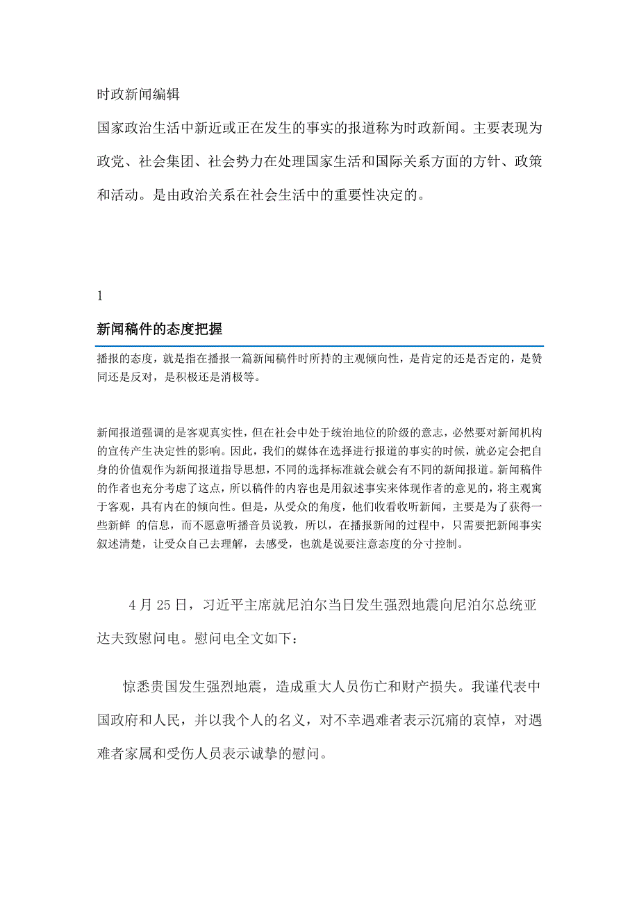 时政新闻播读技巧及文稿_第1页