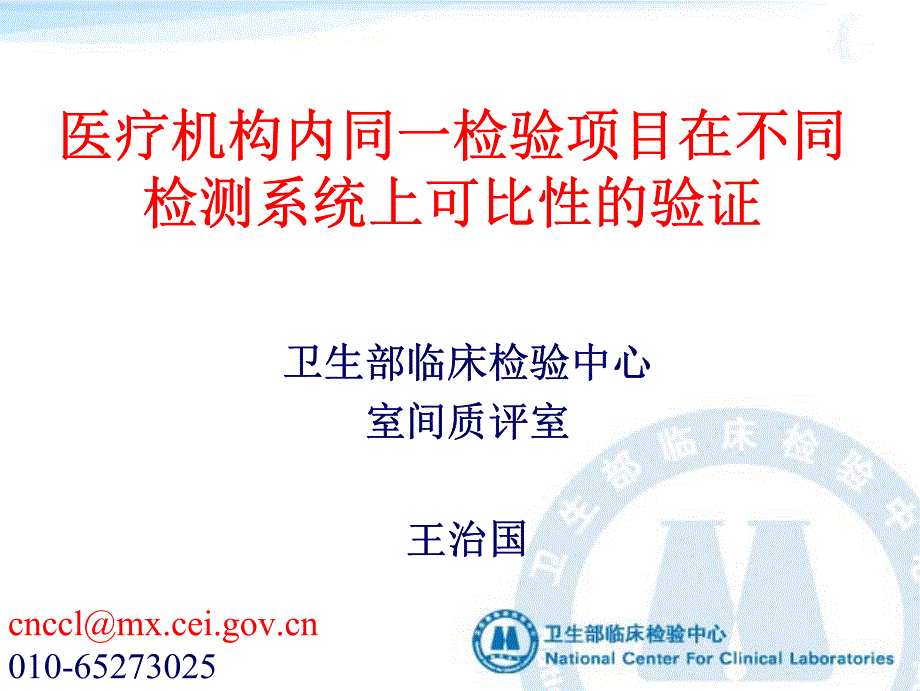 医疗机构内同一检验项目在不同检测系统上可比性的验证(印刷1)_第1页