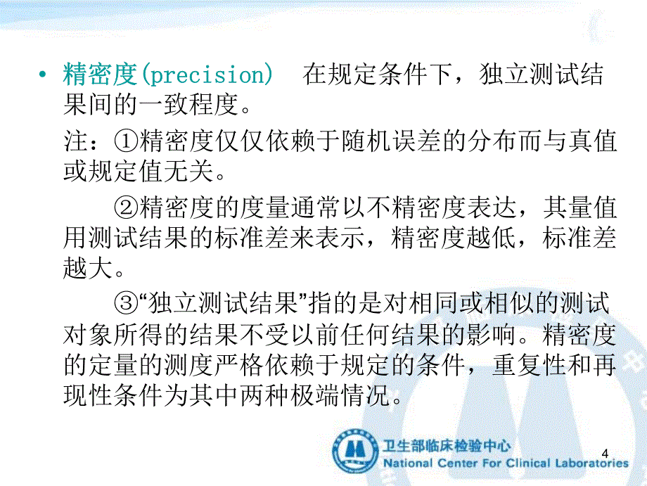 医疗机构内同一检验项目在不同检测系统上可比性的验证(印刷1)_第4页