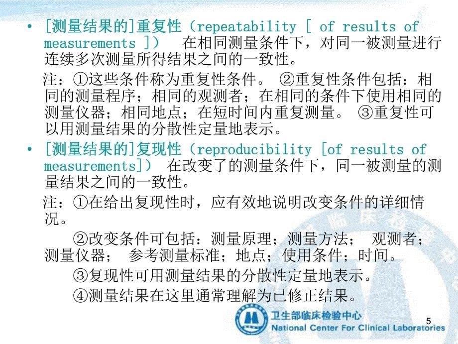 医疗机构内同一检验项目在不同检测系统上可比性的验证(印刷1)_第5页