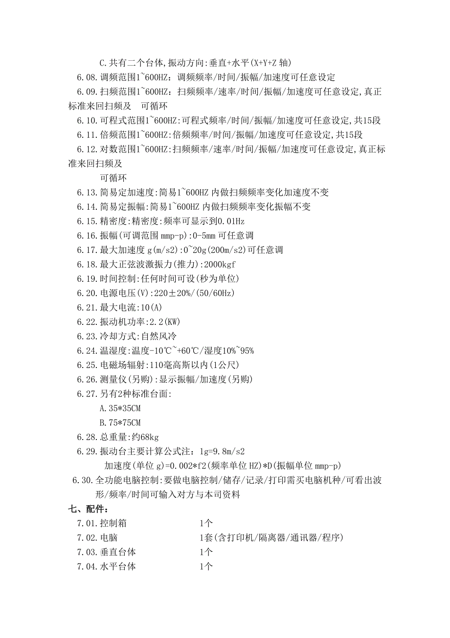 全自动空间振动试验台_第2页