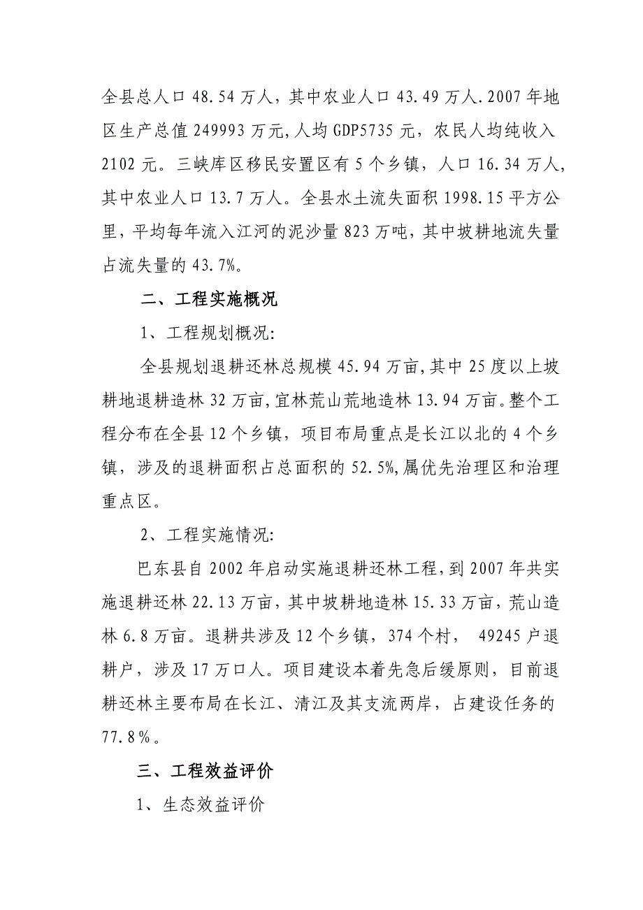 巴东县退耕还林工程阶段效益评价_第2页