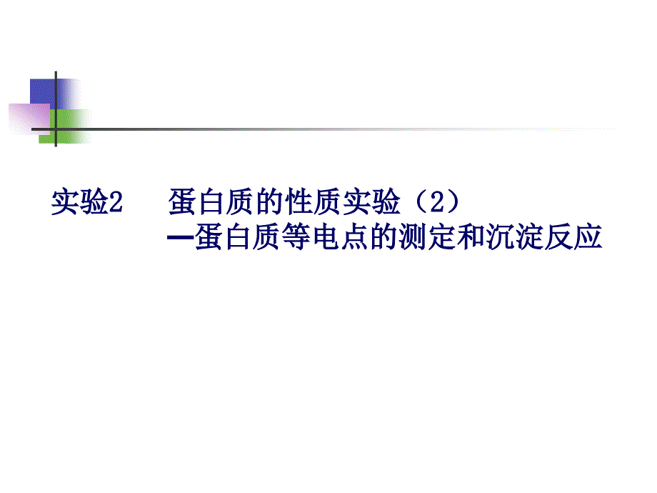 蛋白质的性质实验(2)_第1页