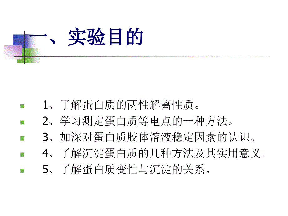 蛋白质的性质实验(2)_第2页