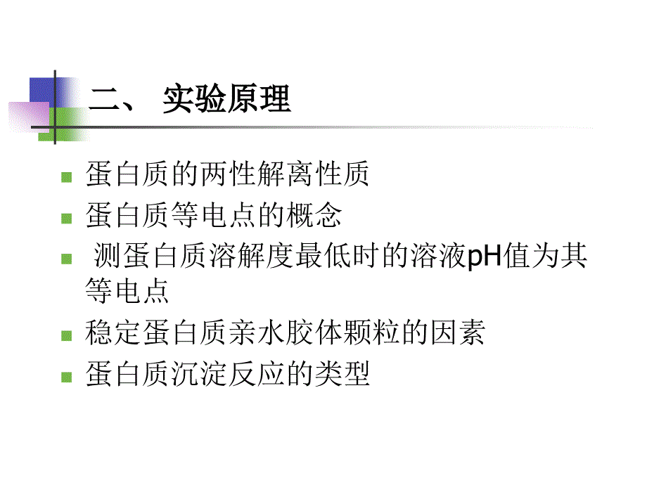 蛋白质的性质实验(2)_第3页