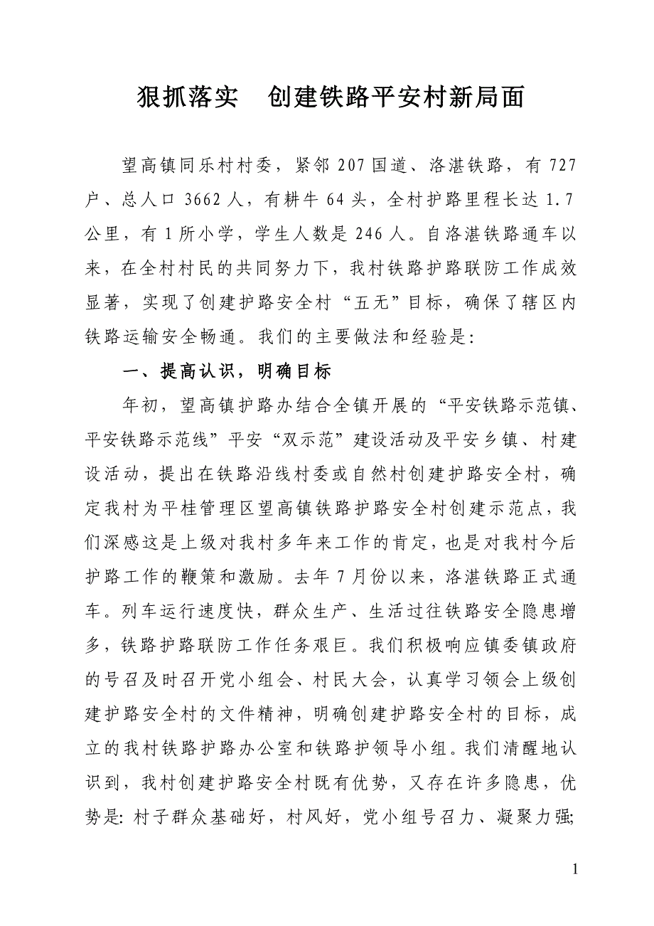 同乐  狠抓落实  创建铁路平安村新局面_第1页