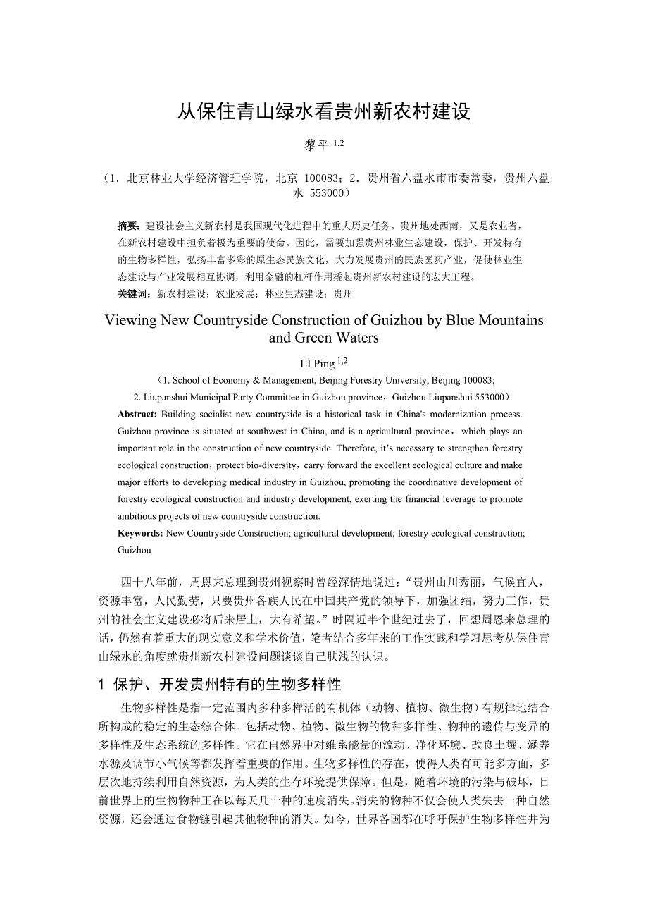 从保住青山绿水看贵州新农村建设_第1页