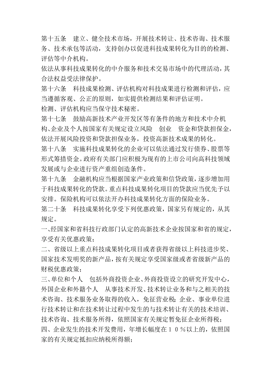 四川省促进科技成果转化条例_第3页