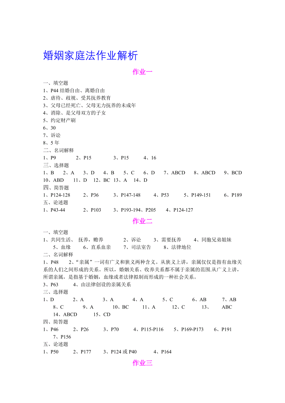 婚姻家庭法作业解析_第1页