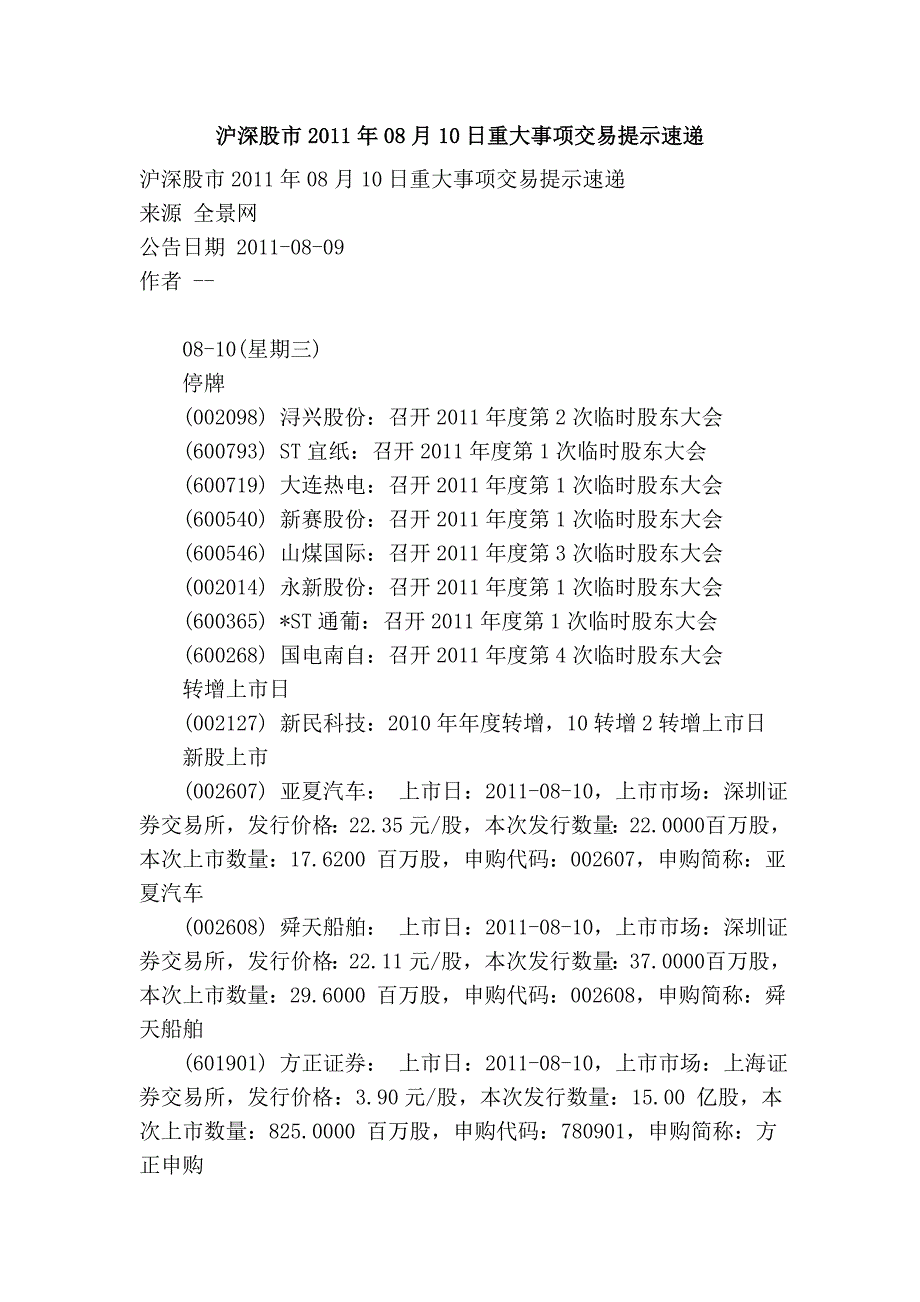 沪深股市2011年08月10日重大事项交易提示速递_第1页