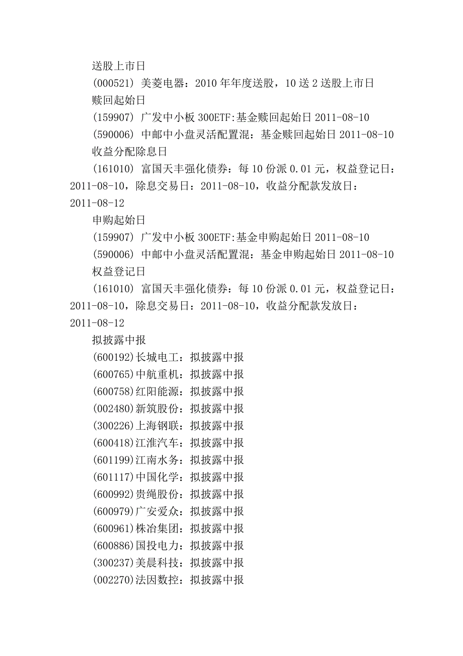 沪深股市2011年08月10日重大事项交易提示速递_第2页