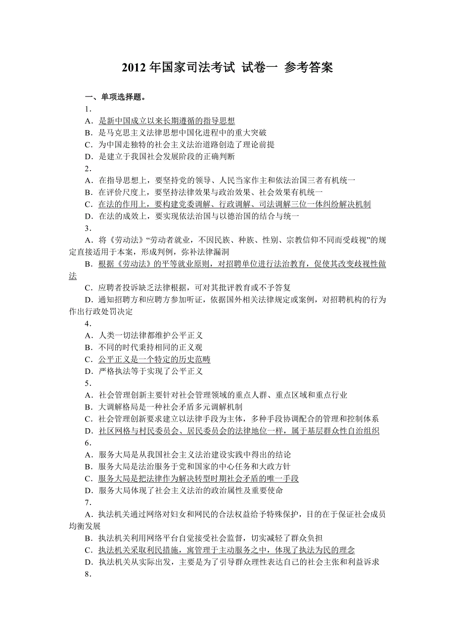 国家司法考试 试卷一 参考答案_第1页