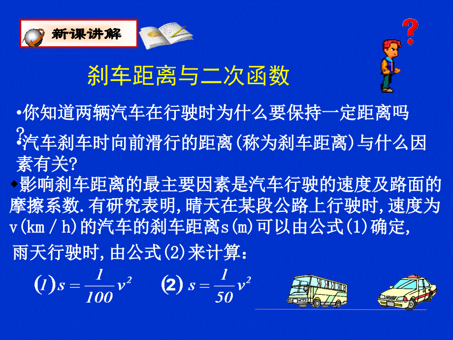 刹车距离与二次函数 278843_第3页