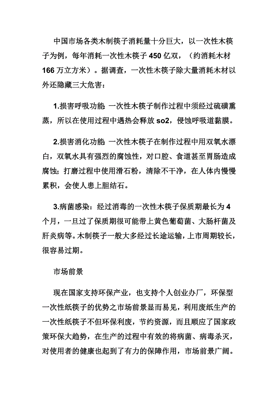 投资环保纸筷子 快速实现财富梦想_第1页