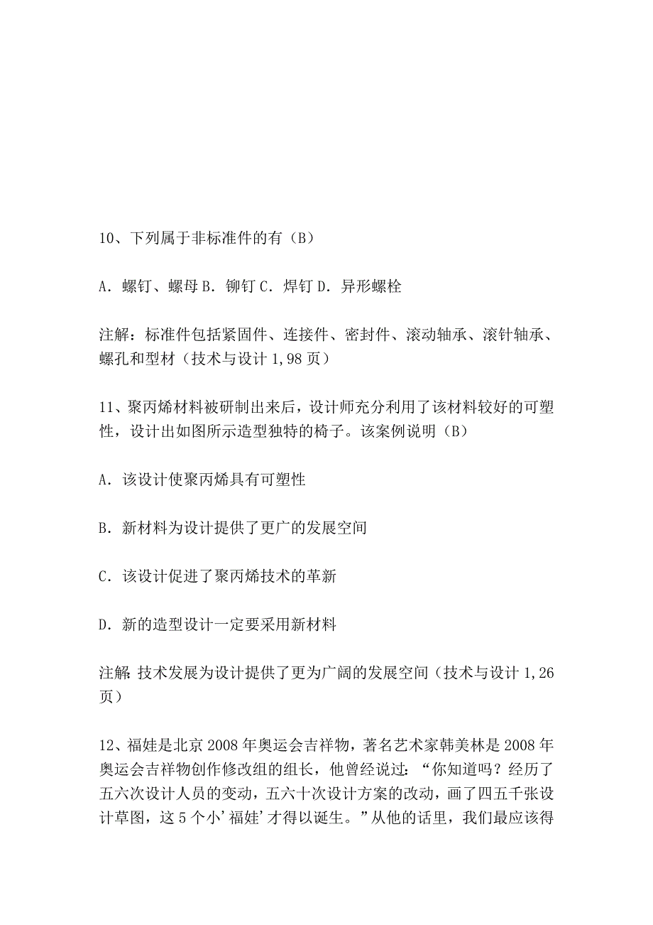 河北通用技术学业水平测试练习题汇总一_第4页