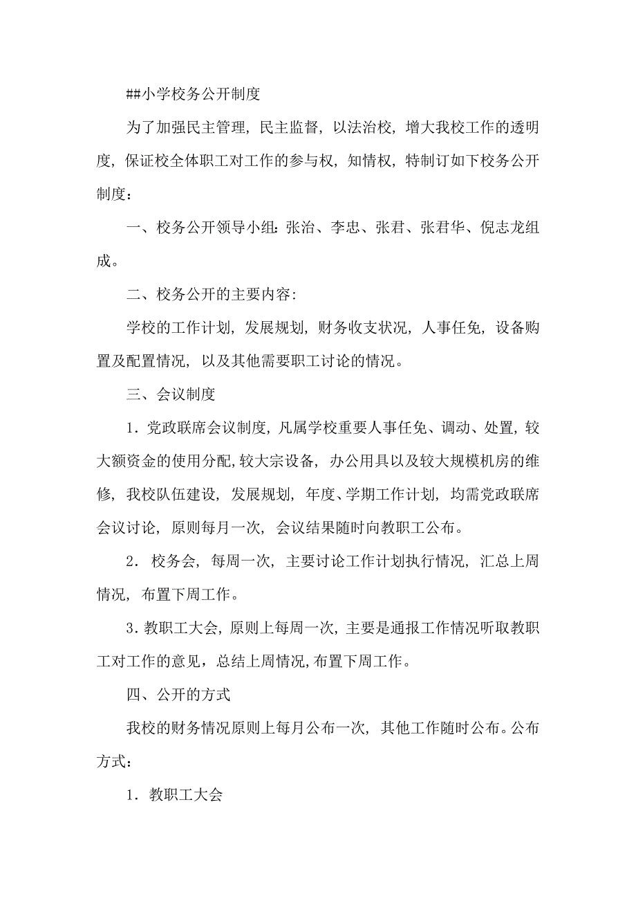 小学校务公开制_第1页