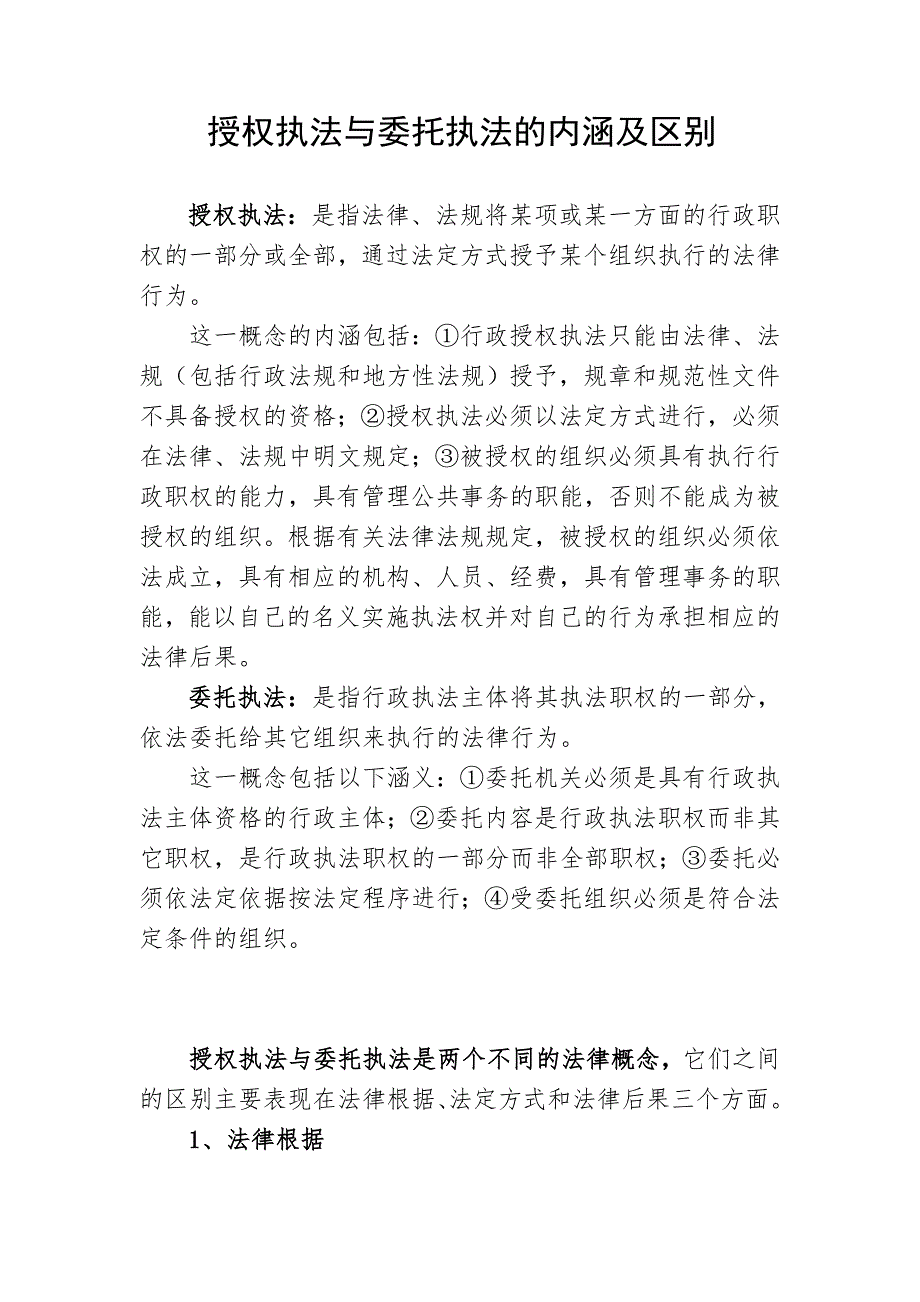 授权执法与委托执法的内涵及区别_第1页