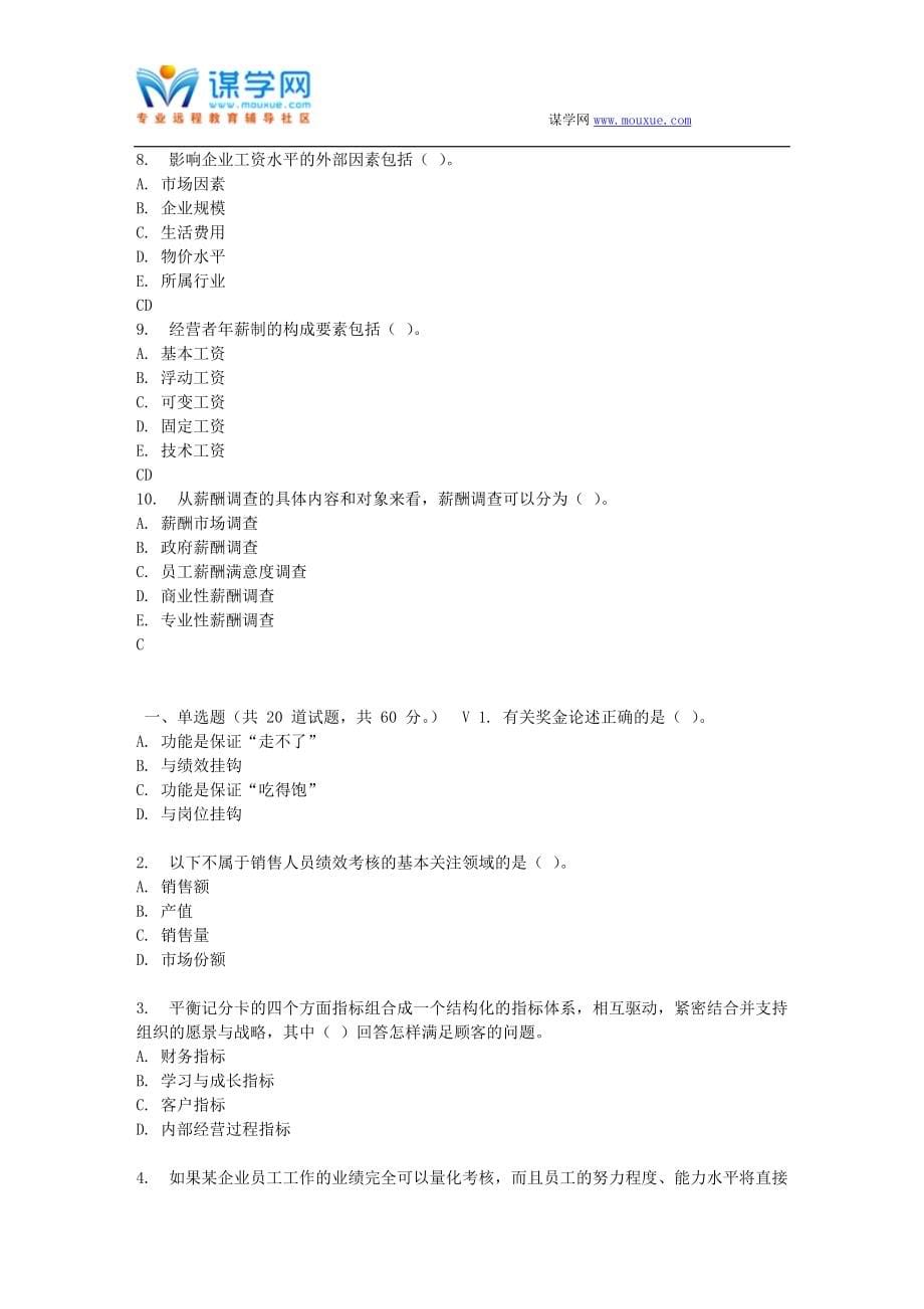 东财17春秋学期《薪酬管理》在线作业二(随机)_第5页