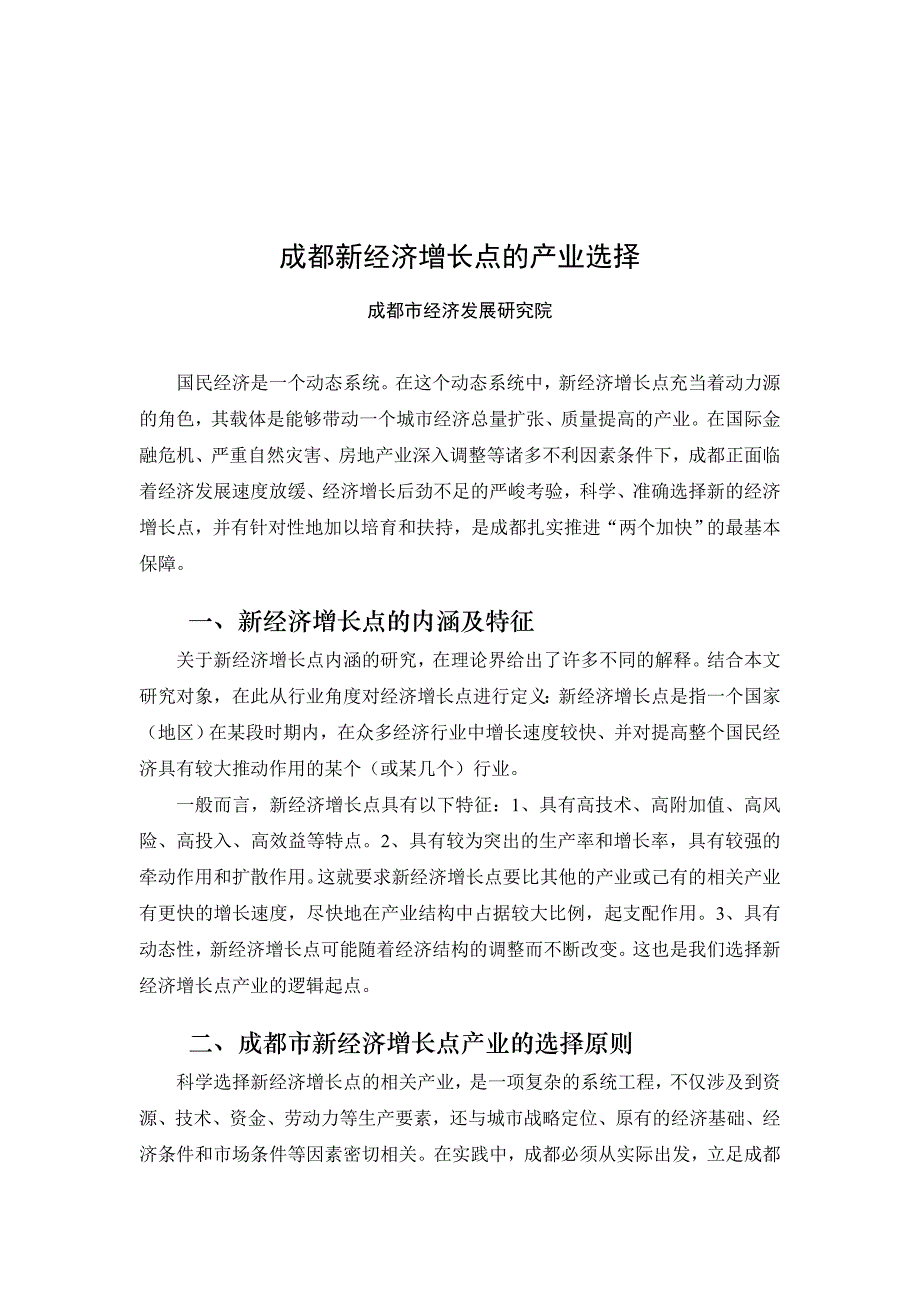 成都新经济增长点的产业选择_第1页