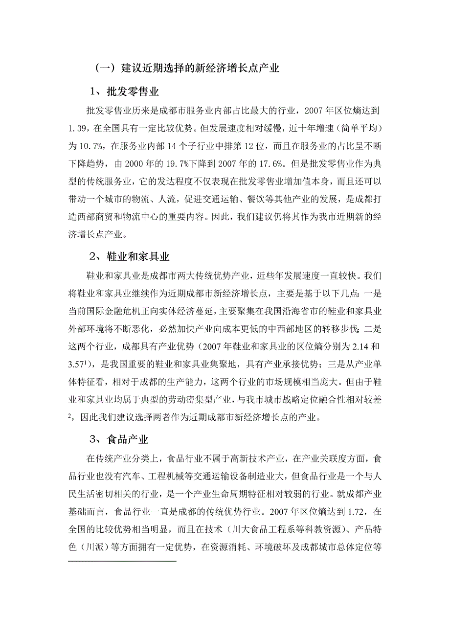 成都新经济增长点的产业选择_第4页