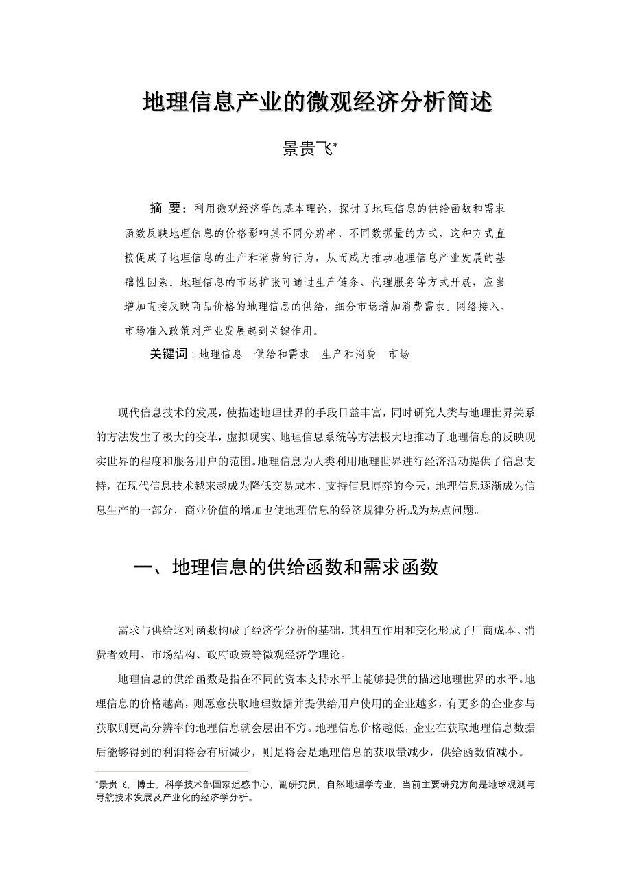 地理信息产业的微观经济分析简述_第1页