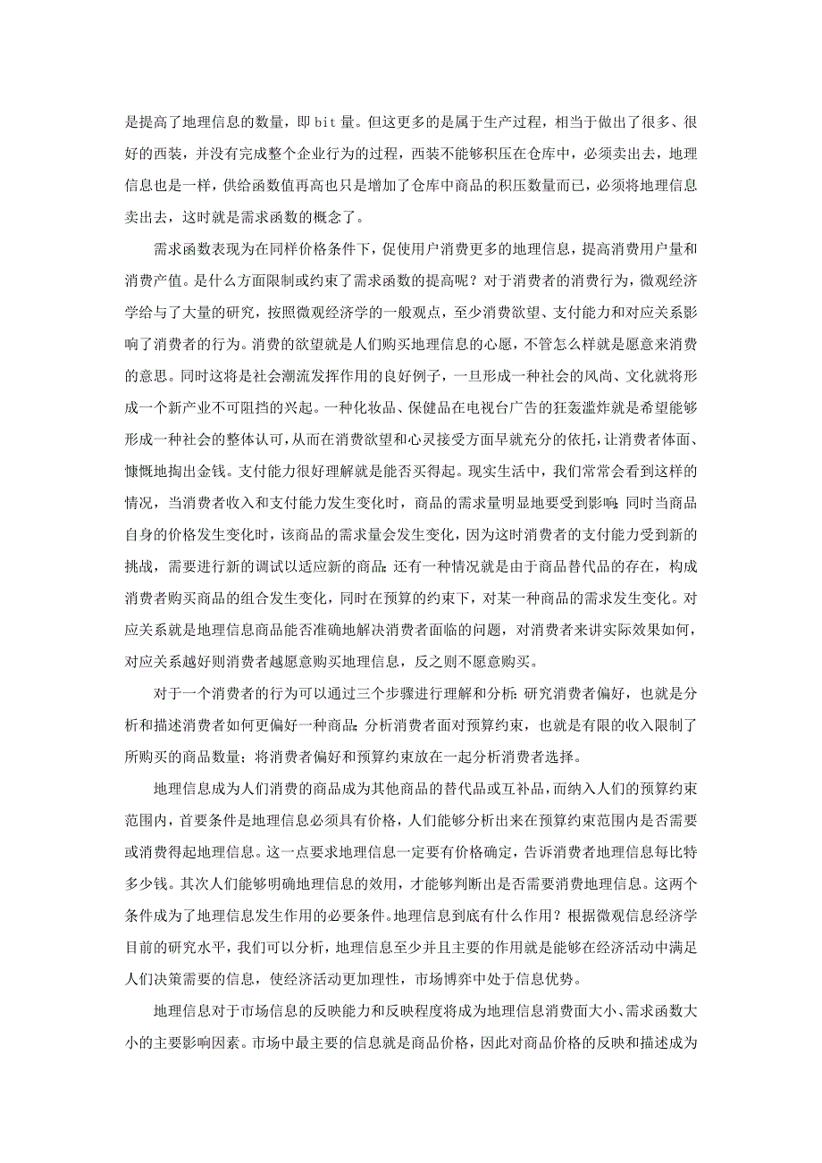 地理信息产业的微观经济分析简述_第4页