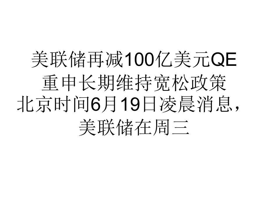 美联储再减100亿美元QE重申长期维持宽松政策_第1页