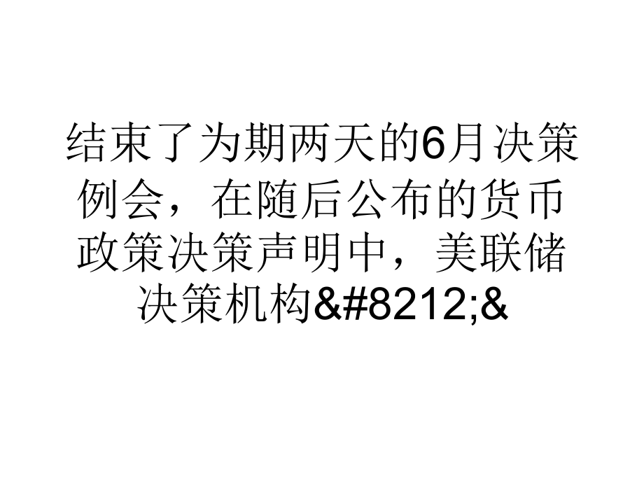 美联储再减100亿美元QE重申长期维持宽松政策_第2页