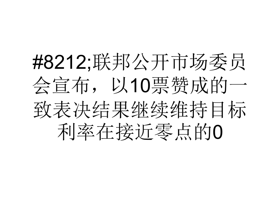 美联储再减100亿美元QE重申长期维持宽松政策_第3页