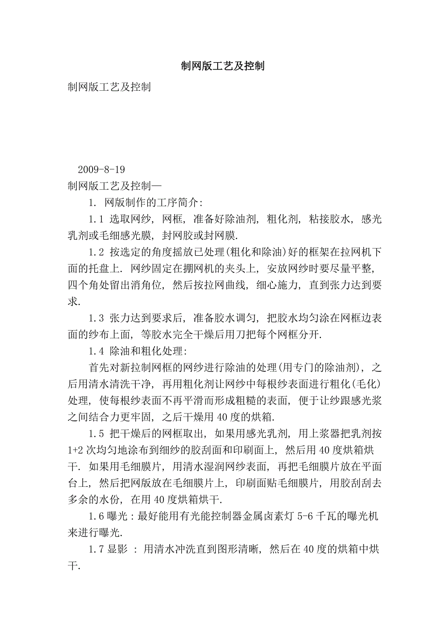 制网版工艺及控制_第1页