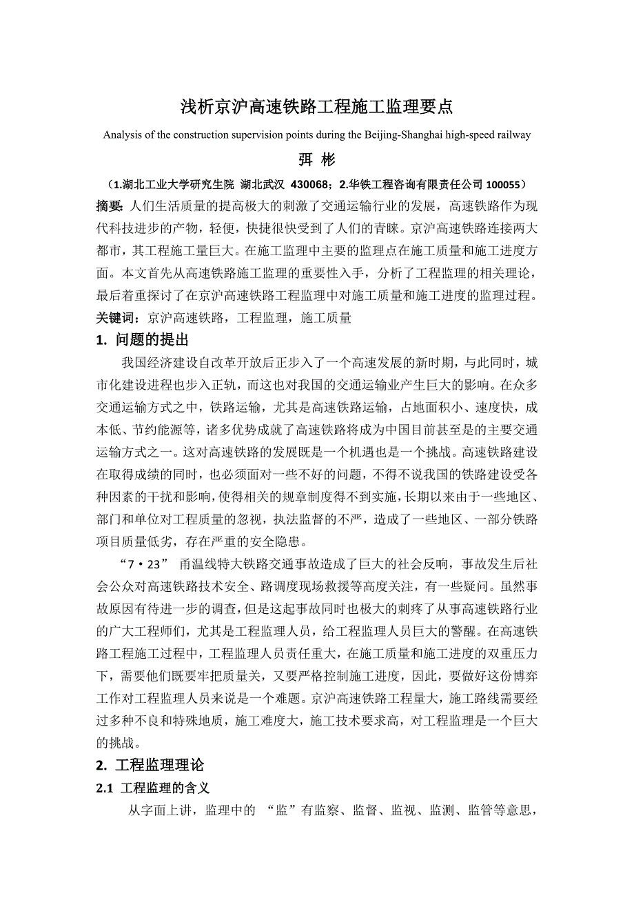 浅析京沪高速铁路工程施工监理要点_第1页