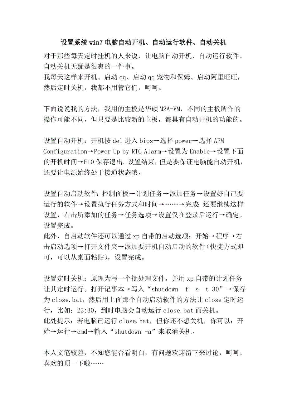 设置系统win7电脑自动开机、自动运行软件、自动关机_第1页