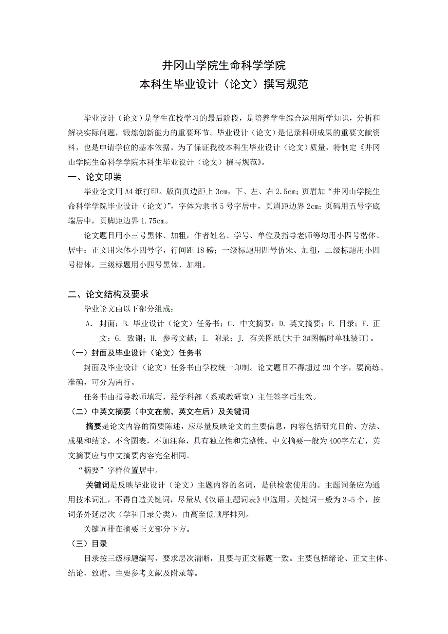 井冈山大学生命科学学院本科生毕业设计(论文)撰写规范_第1页