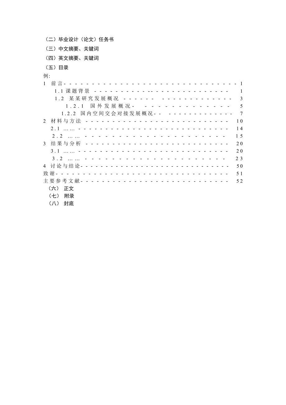 井冈山大学生命科学学院本科生毕业设计(论文)撰写规范_第5页