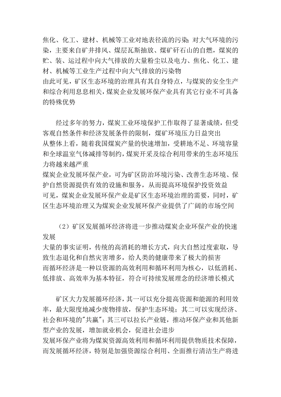 煤炭企业发展环保产业的思考_第3页