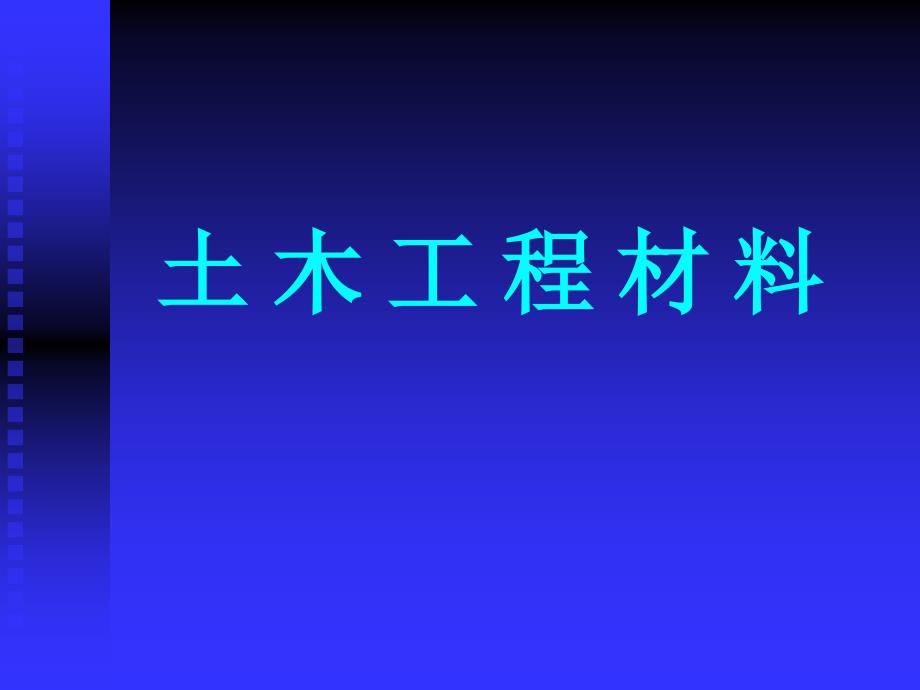 建筑材料课程1_绪论_第1页