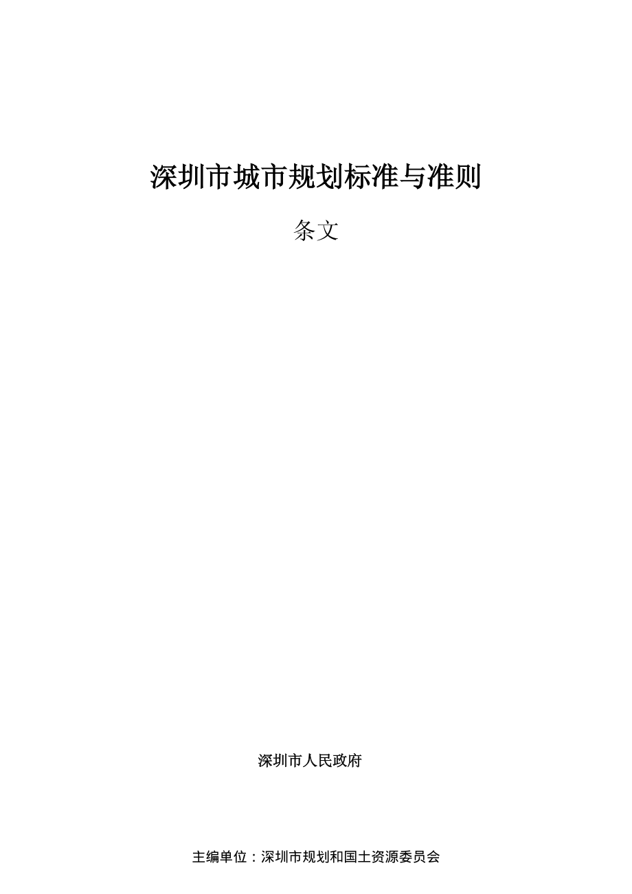 深圳市城市规划标准与准则2014-完整版_第1页