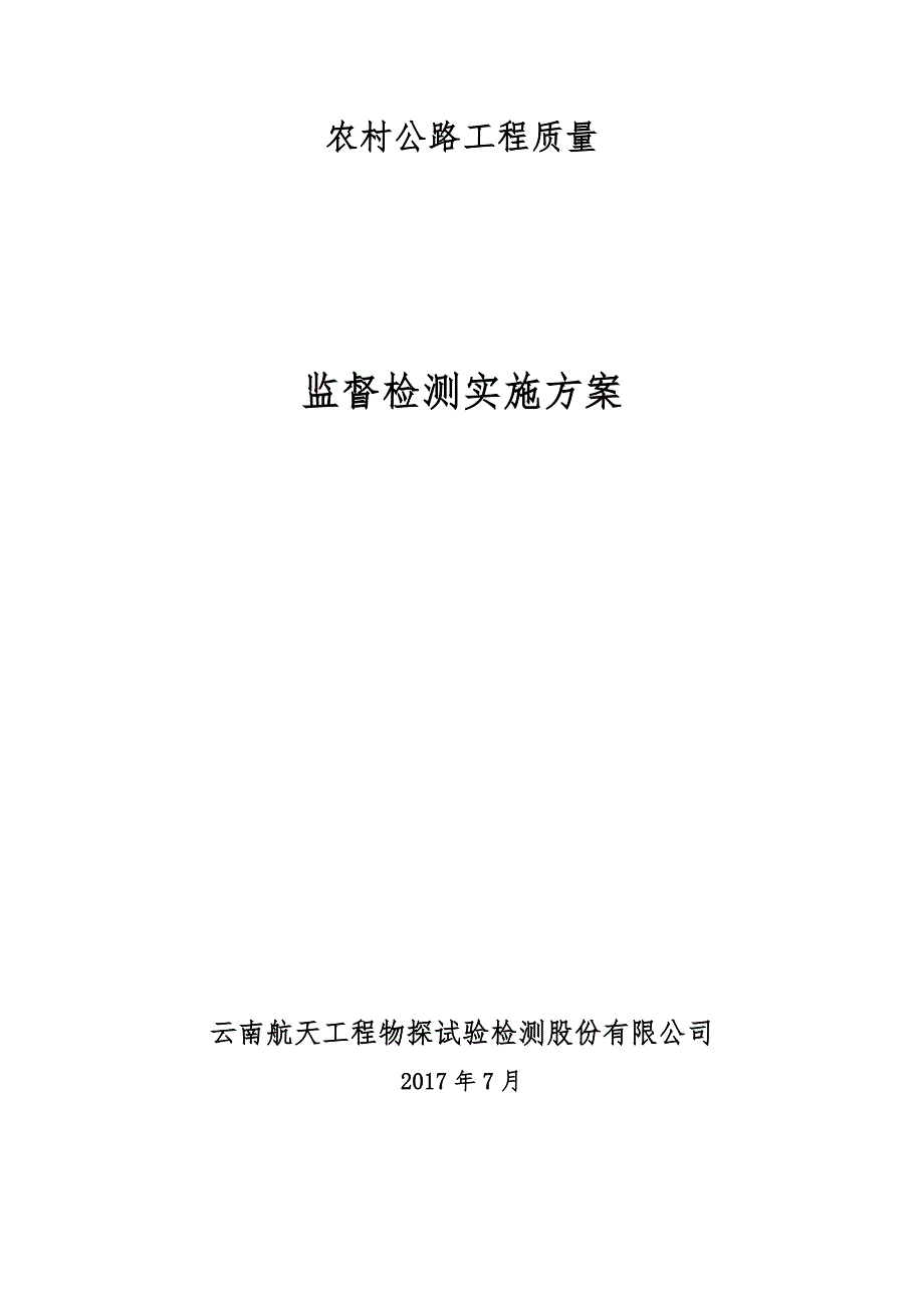 农村公路工程质量监督检测实施方案_第1页