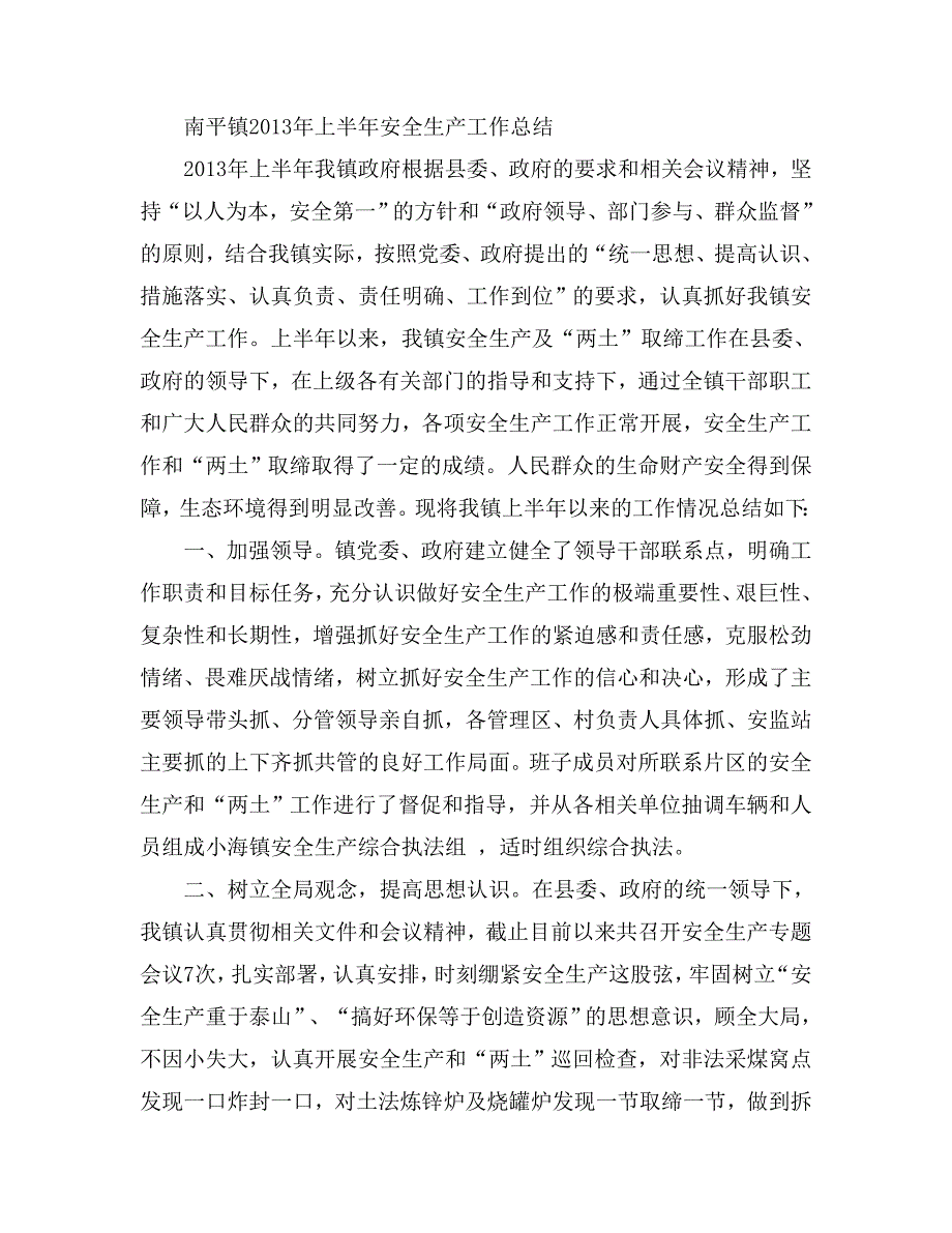 南平镇上半年安全生产工作总结_第1页