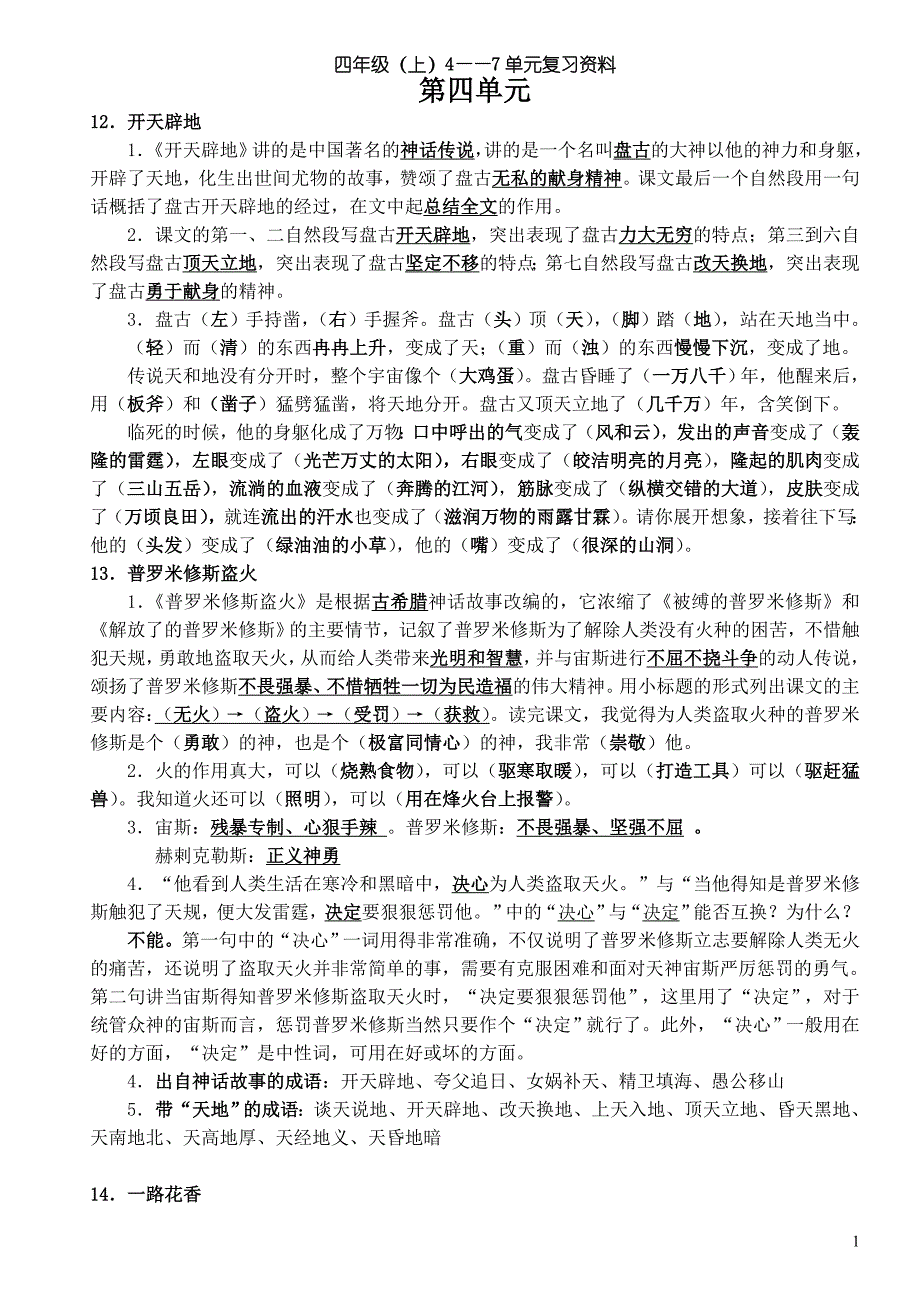 苏教版四年级上册4-7单元复习_第1页