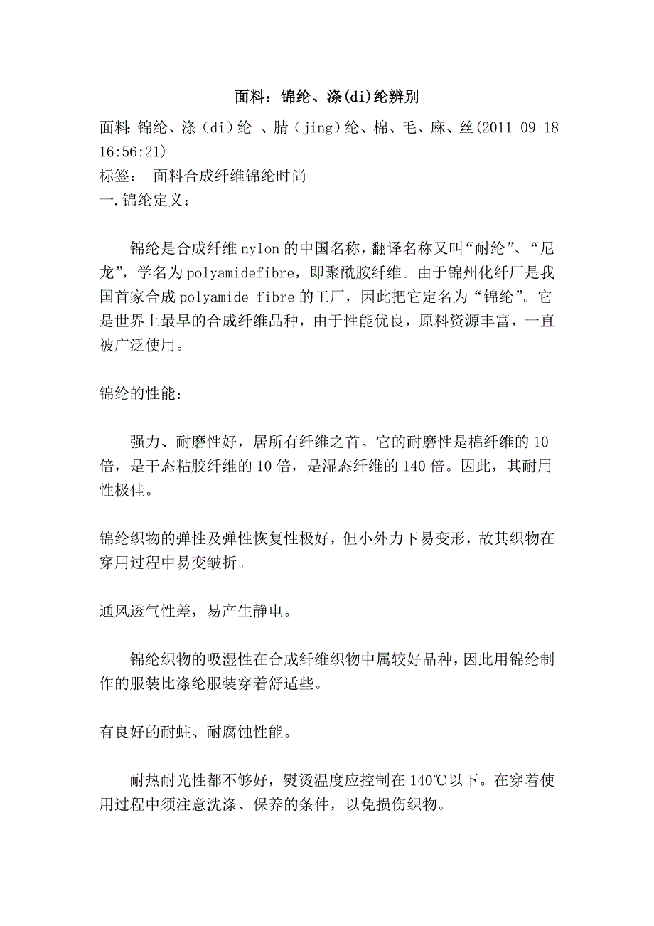 面料：锦纶、涤(di)纶辨别_第1页