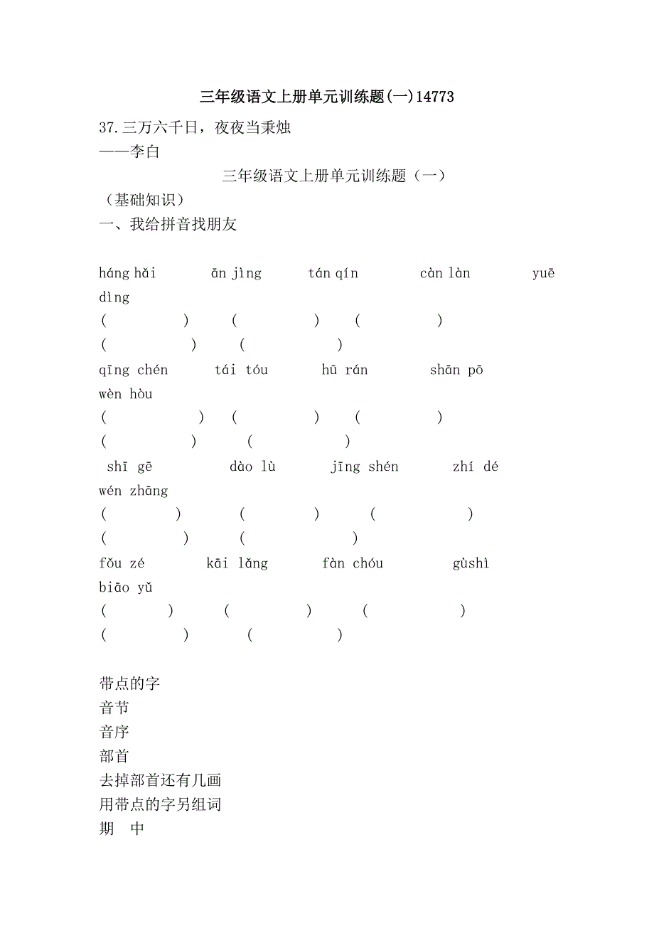 三年级语文上册单元训练题(一)14773_第1页