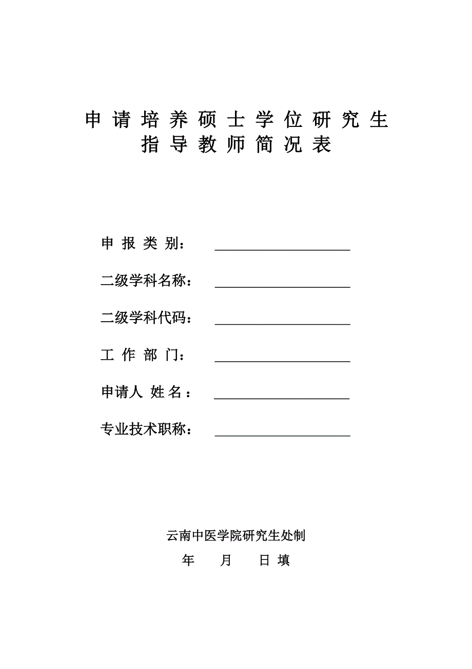 中医学院硕导申报材料_第1页