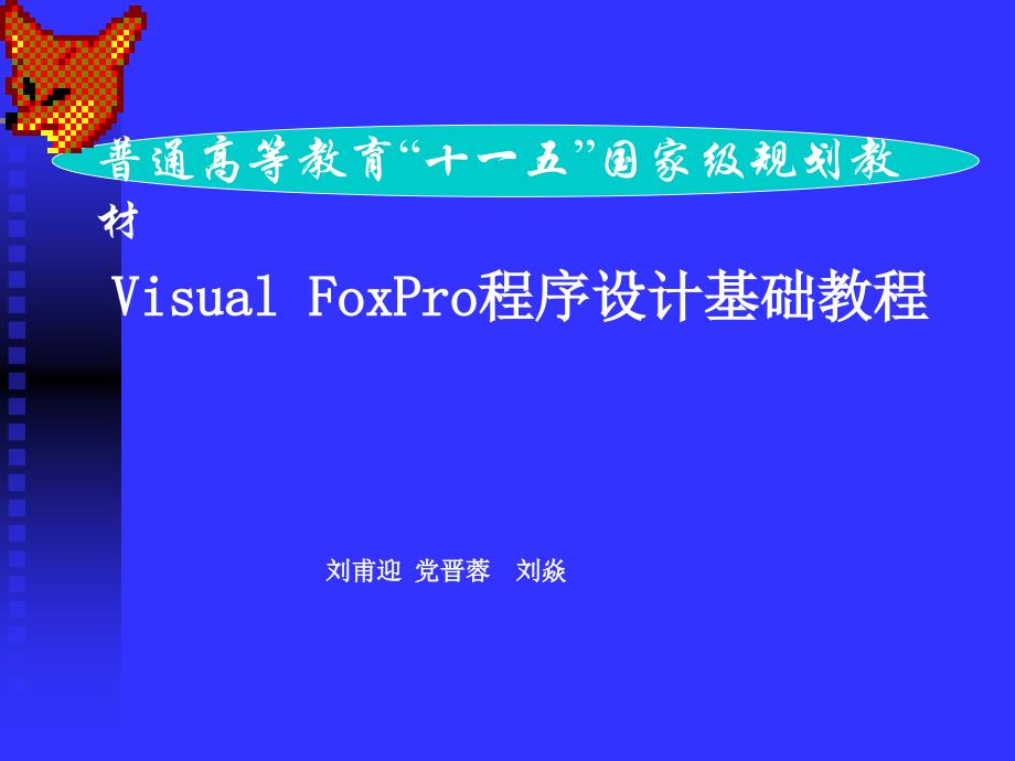 Visual FoxPro程序设计基础教程 数据库(Database)_第1页