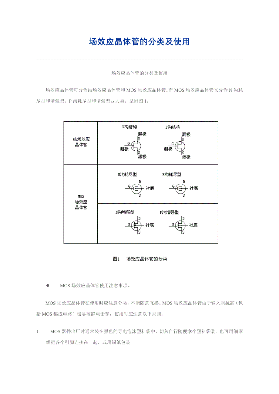 场效应晶体管的分类及使用_第1页