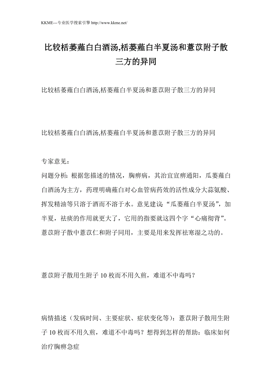 比较栝萎薤白白酒汤,栝蒌薤白半夏汤和薏苡附子散三方的异同_第1页